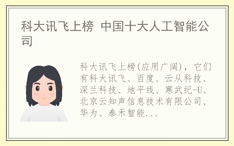 科大讯飞上榜 中国十大人工智能公司