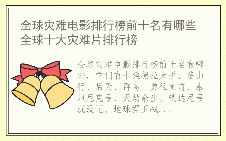 全球灾难电影排行榜前十名有哪些 全球十大灾难片排行榜