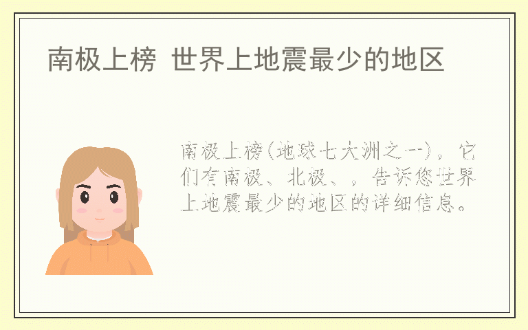 南极上榜 世界上地震最少的地区