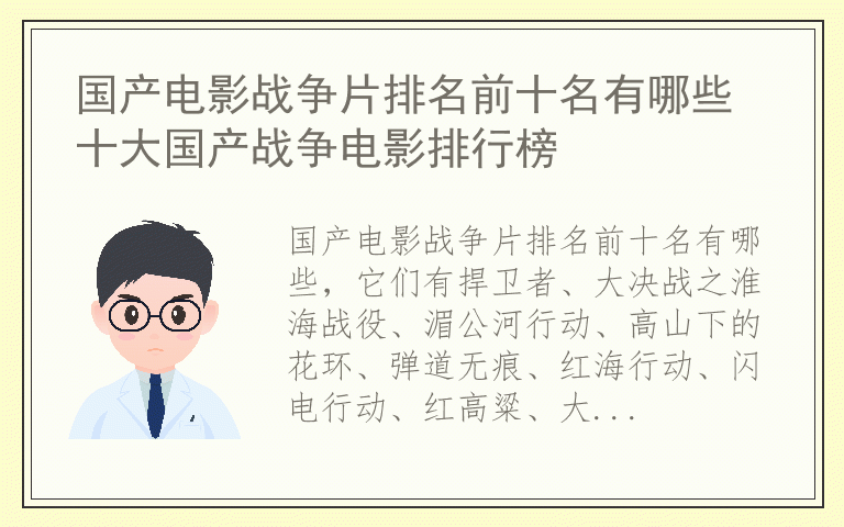 国产电影战争片排名前十名有哪些 十大国产战争电影排行榜