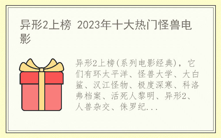 异形2上榜 2023年十大热门怪兽电影