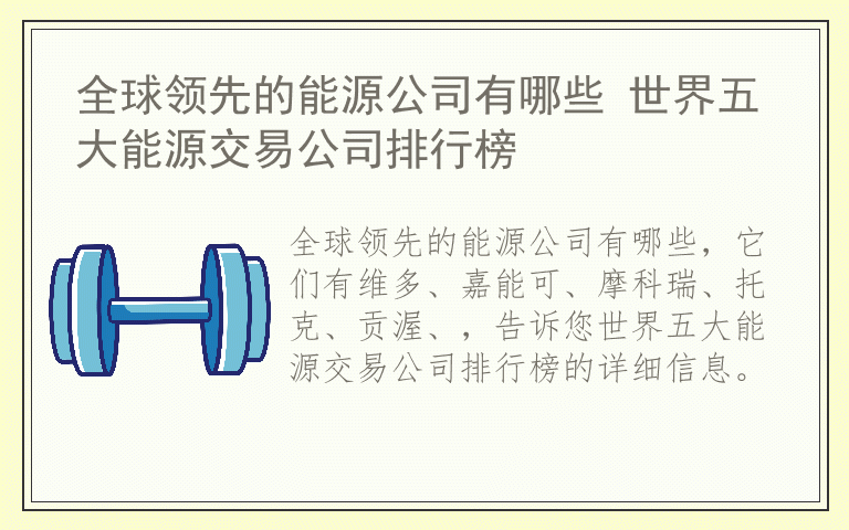 全球领先的能源公司有哪些 世界五大能源交易公司排行榜