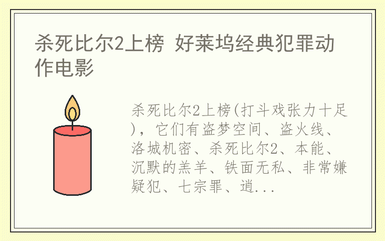 杀死比尔2上榜 好莱坞经典犯罪动作电影