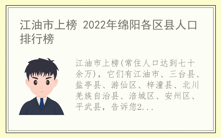 江油市上榜 2022年绵阳各区县人口排行榜