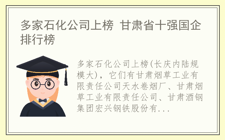 多家石化公司上榜 甘肃省十强国企排行榜