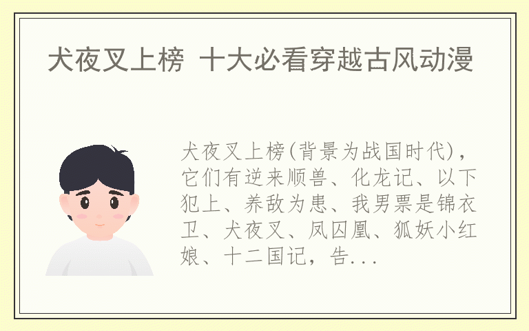 犬夜叉上榜 十大必看穿越古风动漫
