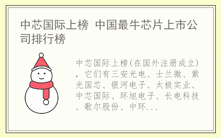 中芯国际上榜 中国最牛芯片上市公司排行榜