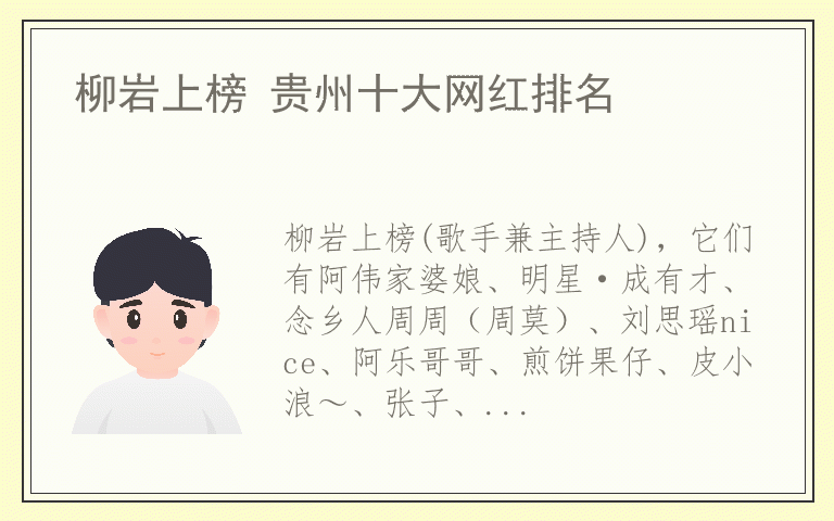 柳岩上榜 贵州十大网红排名