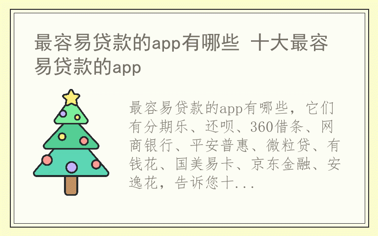 最容易贷款的app有哪些 十大最容易贷款的app