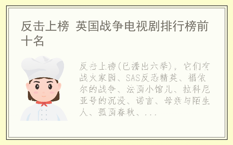 反击上榜 英国战争电视剧排行榜前十名