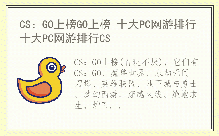 CS：GO上榜GO上榜 十大PC网游排行十大PC网游排行CS
