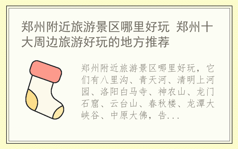 郑州附近旅游景区哪里好玩 郑州十大周边旅游好玩的地方推荐