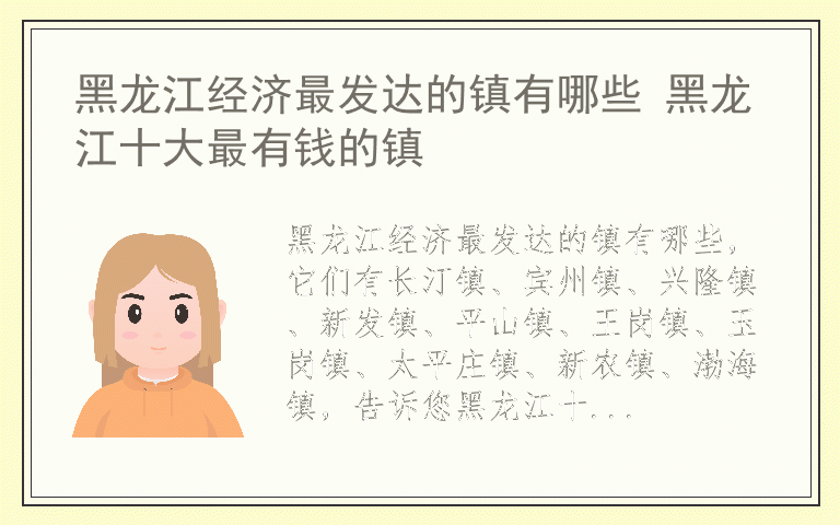 黑龙江经济最发达的镇有哪些 黑龙江十大最有钱的镇