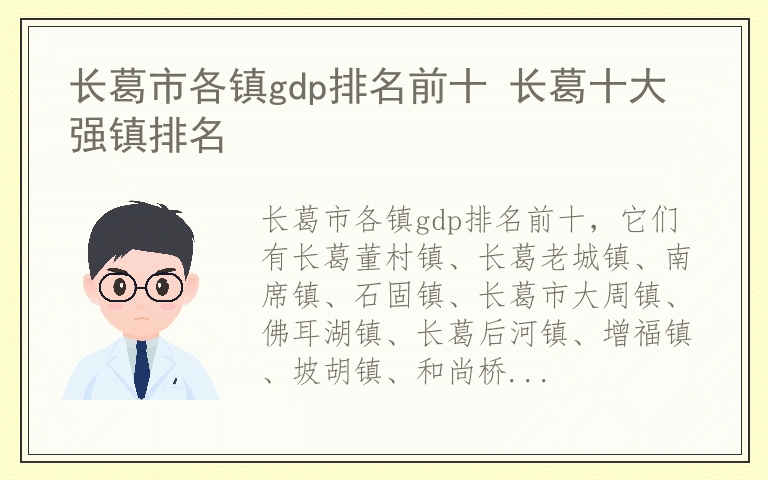 长葛市各镇gdp排名前十 长葛十大强镇排名