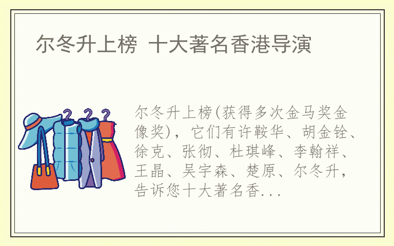 尔冬升上榜 十大著名香港导演