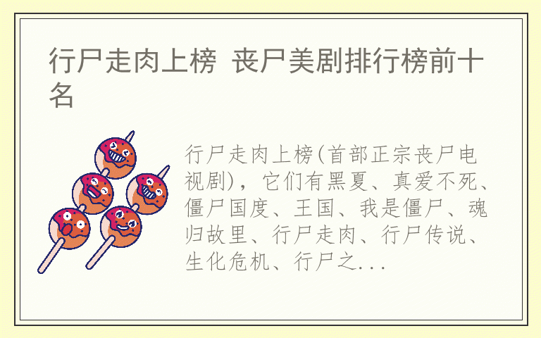 行尸走肉上榜 丧尸美剧排行榜前十名