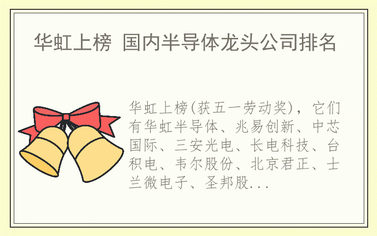 华虹上榜 国内半导体龙头公司排名