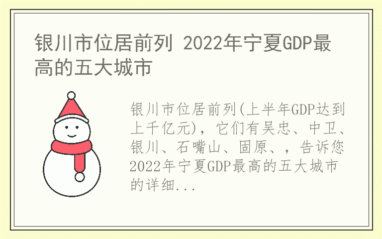 银川市位居前列 2022年宁夏GDP最高的五大城市