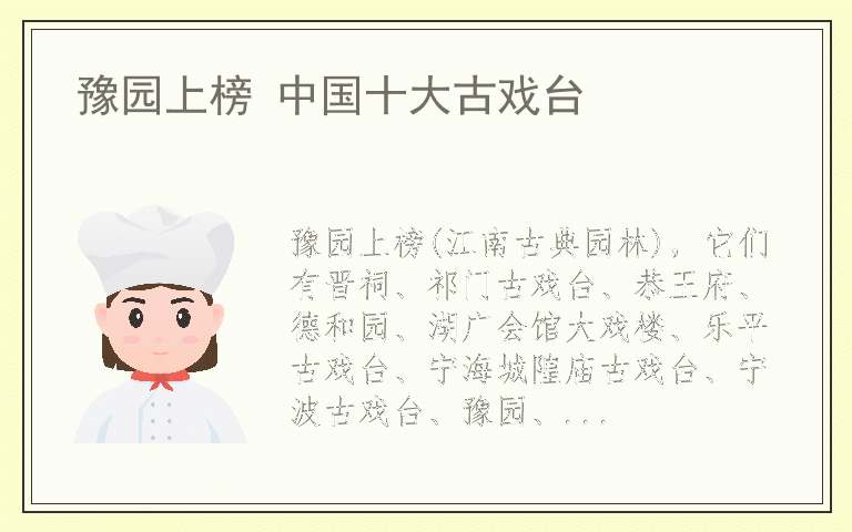 豫园上榜 中国十大古戏台