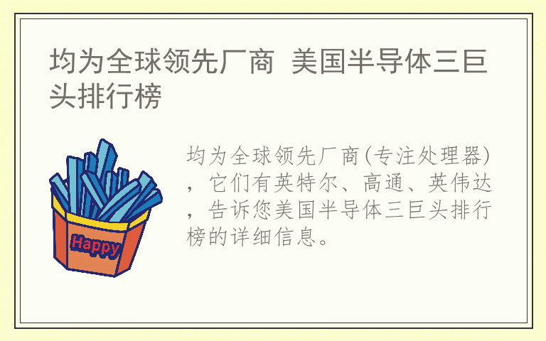 均为全球领先厂商 美国半导体三巨头排行榜