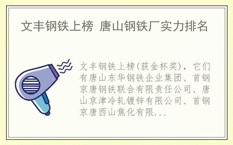 文丰钢铁上榜 唐山钢铁厂实力排名