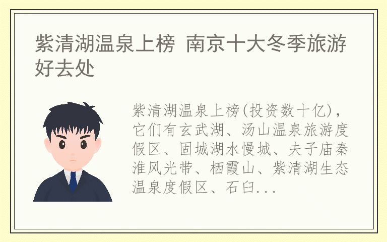 紫清湖温泉上榜 南京十大冬季旅游好去处