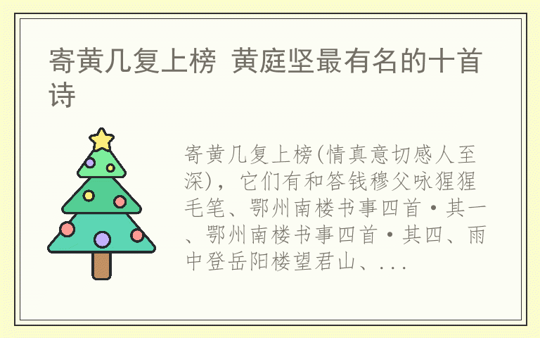寄黄几复上榜 黄庭坚最有名的十首诗