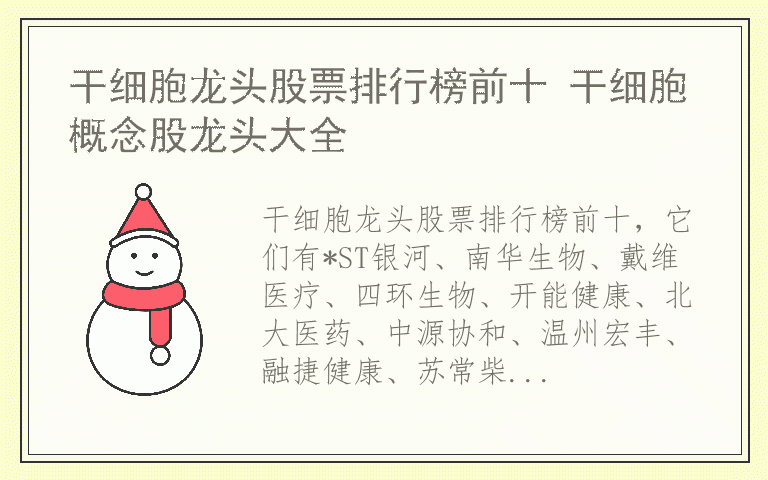 干细胞龙头股票排行榜前十 干细胞概念股龙头大全