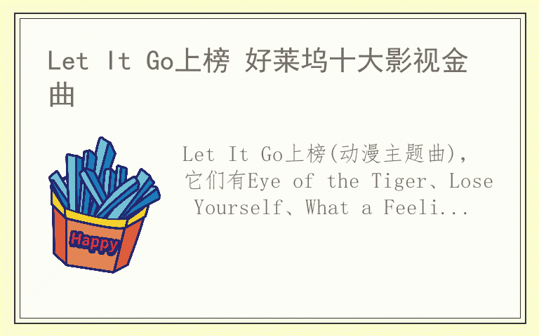 Let It Go上榜 好莱坞十大影视金曲