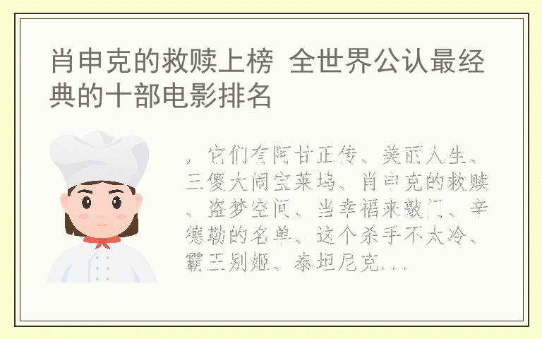 肖申克的救赎上榜 全世界公认最经典的十部电影排名