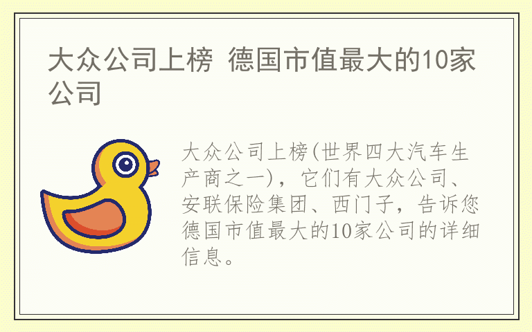 大众公司上榜 德国市值最大的10家公司