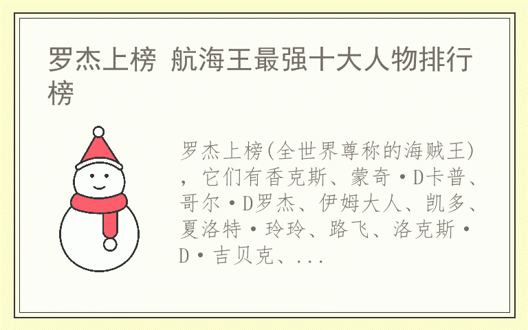 罗杰上榜 航海王最强十大人物排行榜