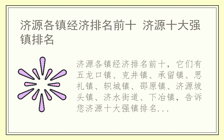 济源各镇经济排名前十 济源十大强镇排名