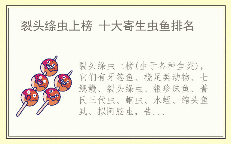 裂头绦虫上榜 十大寄生虫鱼排名