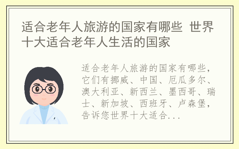 适合老年人旅游的国家有哪些 世界十大适合老年人生活的国家