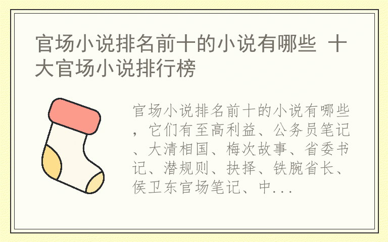 官场小说排名前十的小说有哪些 十大官场小说排行榜