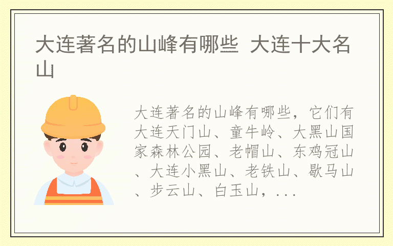 大连著名的山峰有哪些 大连十大名山