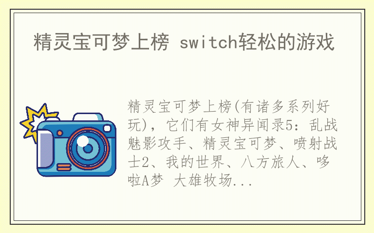 精灵宝可梦上榜 switch轻松的游戏