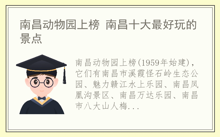 南昌动物园上榜 南昌十大最好玩的景点