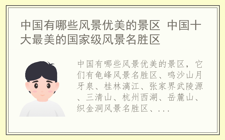 中国有哪些风景优美的景区 中国十大最美的国家级风景名胜区