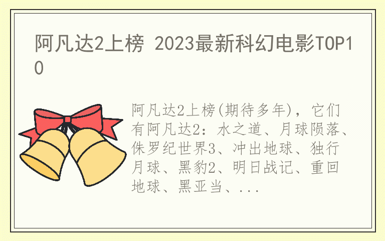 阿凡达2上榜 2023最新科幻电影TOP10