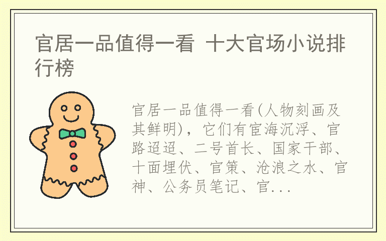 官居一品值得一看 十大官场小说排行榜