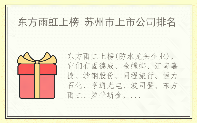 东方雨虹上榜 苏州市上市公司排名
