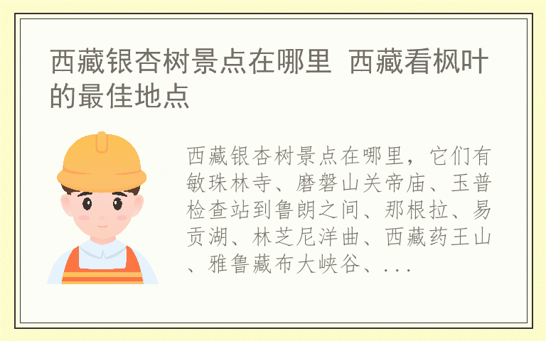 西藏银杏树景点在哪里 西藏看枫叶的最佳地点