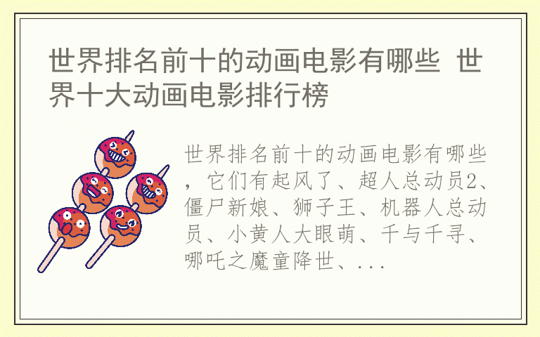 世界排名前十的动画电影有哪些 世界十大动画电影排行榜