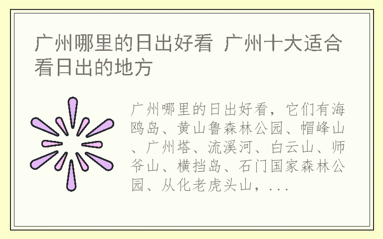 广州哪里的日出好看 广州十大适合看日出的地方