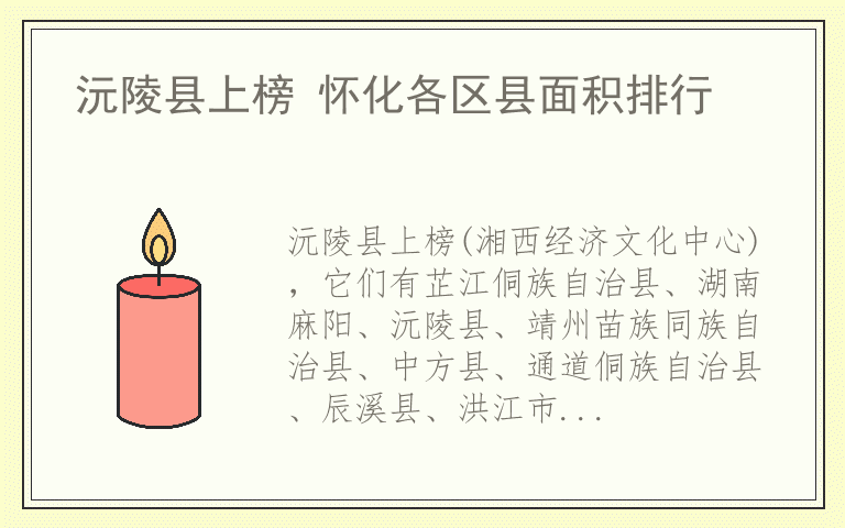 沅陵县上榜 怀化各区县面积排行