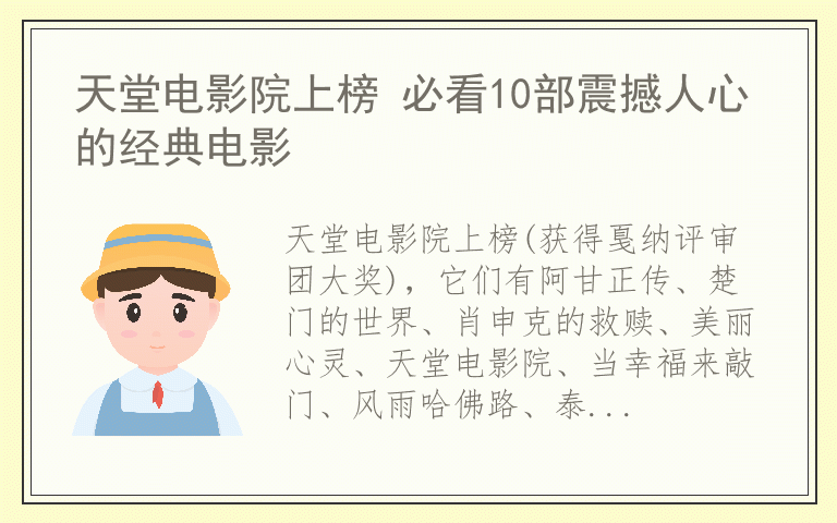 天堂电影院上榜 必看10部震撼人心的经典电影