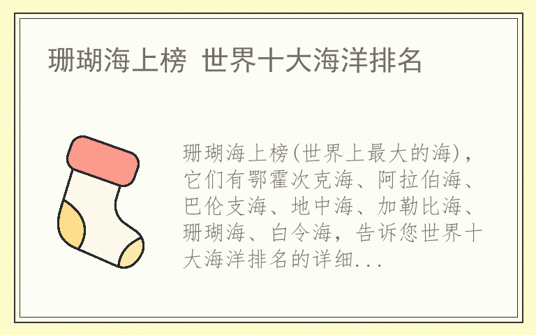 珊瑚海上榜 世界十大海洋排名