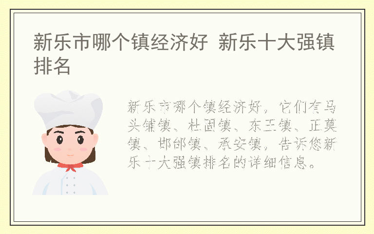 新乐市哪个镇经济好 新乐十大强镇排名